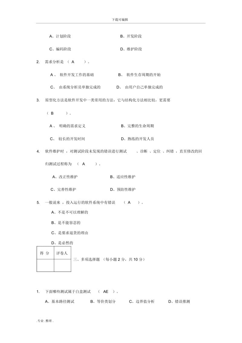 《软件工程》期末考试参考题与答案.docx_第3页