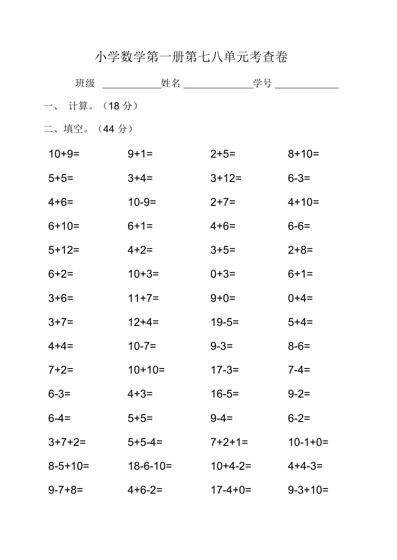 小学一年级数学上册七八单元试卷.docx_第1页