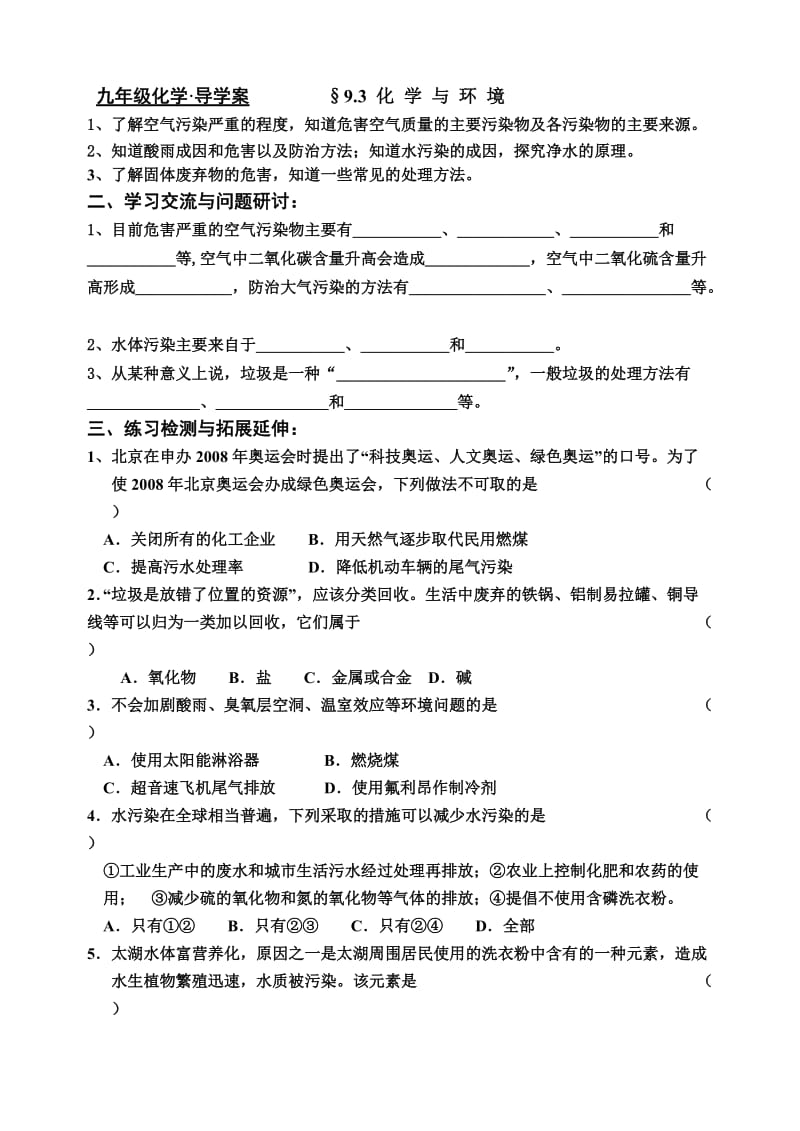 新沪教版九年级化学下册《九章 化学与社会发展第3节 环境污染的防治》教案_21.doc_第1页