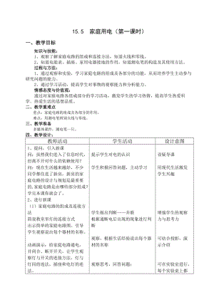 新沪科版九年级物理全一册《十五章 探究电路第五节 家庭用电》教案_10.docx