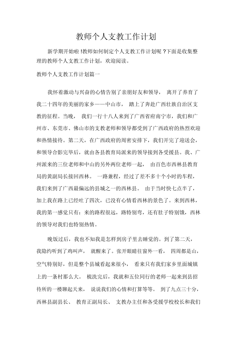 教师个人支教工作计划.docx_第1页