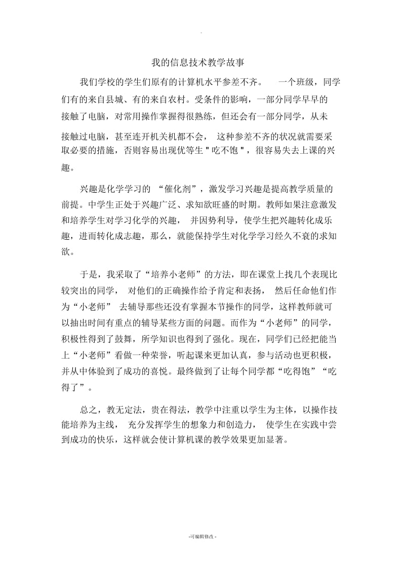 我的信息技术教学故事.docx_第1页