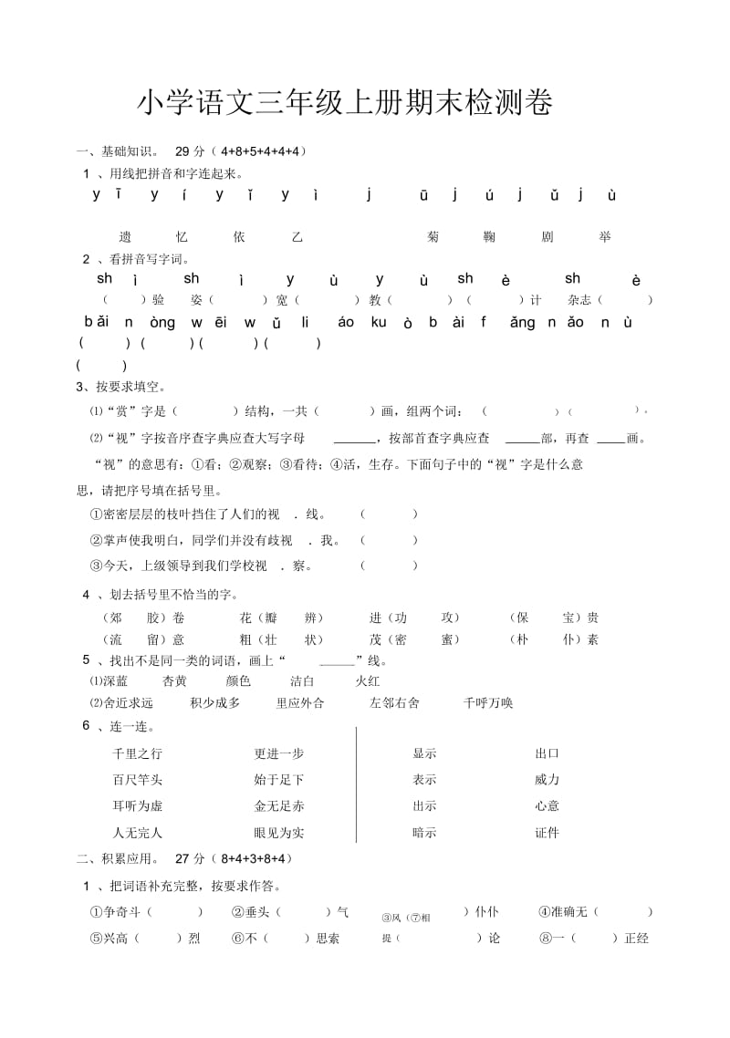 小学三年级语文上册期末检测卷[人教版].docx_第1页