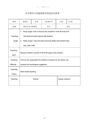 学科教学心理健康教育渗透英语教案.docx