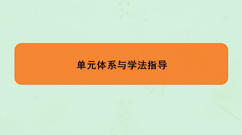 （通用版）2020版高考历史一轮复习 第6单元 现代中国的科技、教育与文学艺术单元体系与学法指导课件 必修3.ppt_第1页