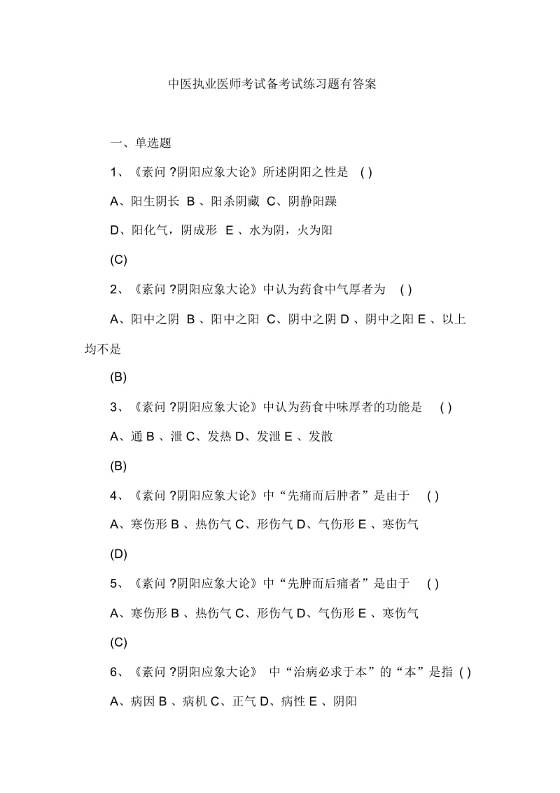 中医执业医师考试备考试练习题有答案.docx_第1页