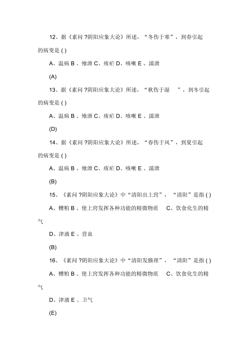 中医执业医师考试备考试练习题有答案.docx_第3页