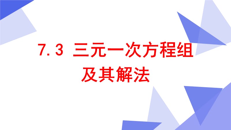 新华东师大版七年级数学下册《7章 一次方程组7.3 三元一次方程组及其解法》课件_3.pptx_第1页