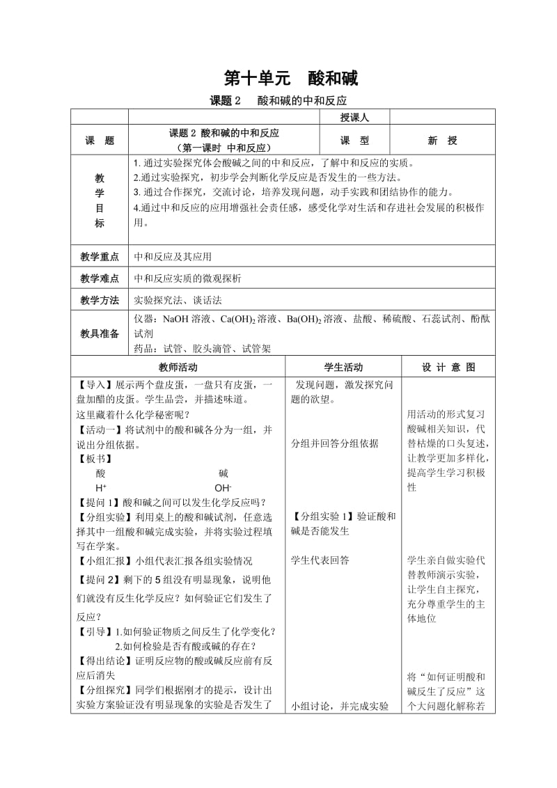 新沪教版九年级化学下册《七章 应用广泛的酸、碱、盐第2节 常见的酸和碱中和反应》教案_12.doc_第1页