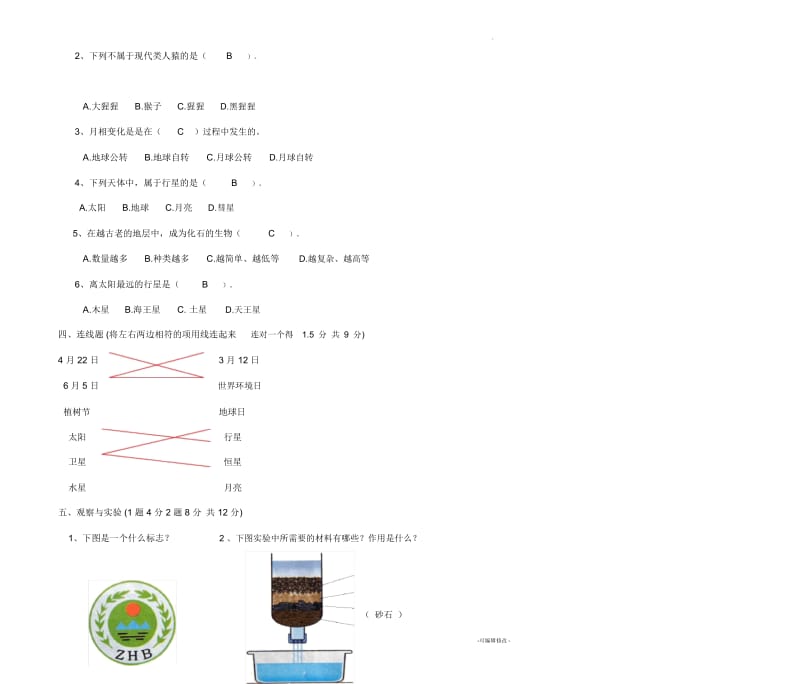 新建湘教版科学六年级下册期末检测题.docx_第2页