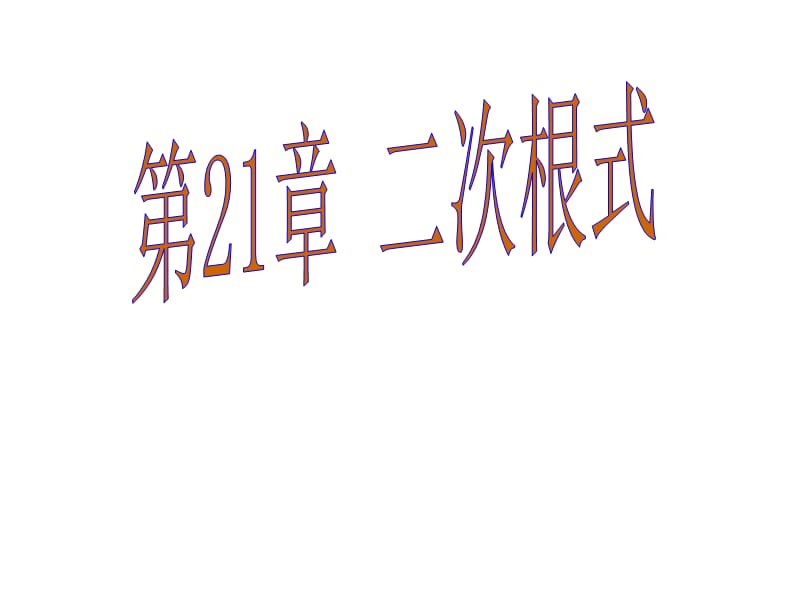 新华东师大版七年级数学下册《6章 一元一次方程小结》课件_5.ppt_第1页