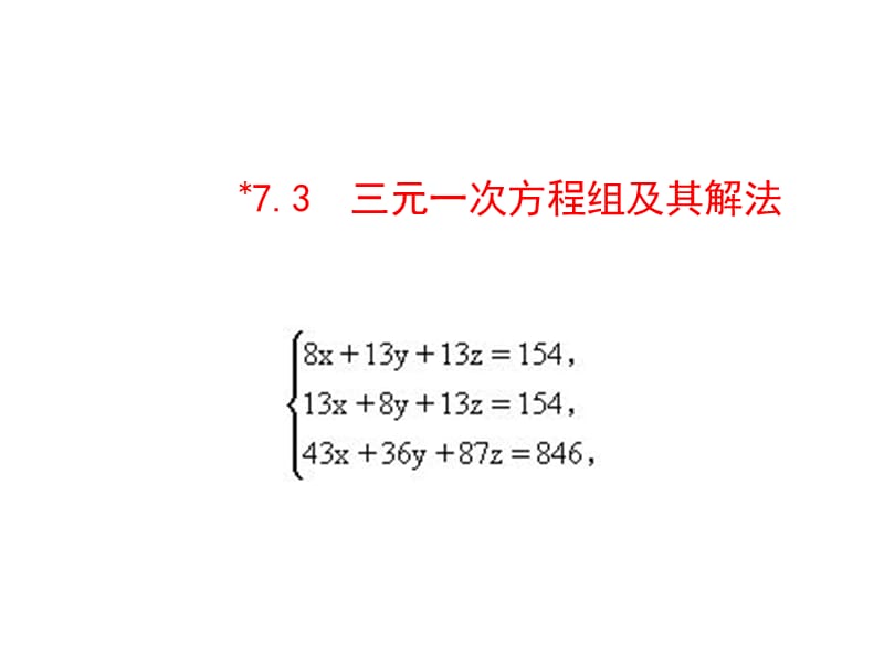 新华东师大版七年级数学下册《7章 一次方程组7.3 三元一次方程组及其解法》课件_5.ppt_第1页