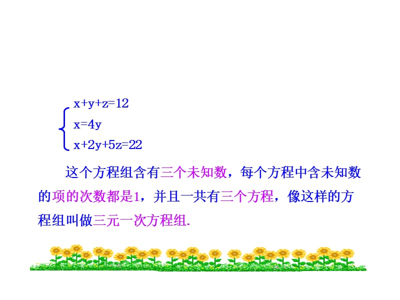 新华东师大版七年级数学下册《7章 一次方程组7.3 三元一次方程组及其解法》课件_5.ppt_第3页