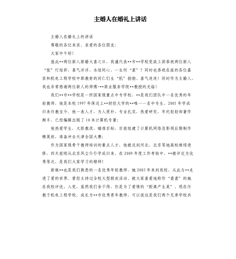 主婚人在婚礼上讲话.docx_第1页