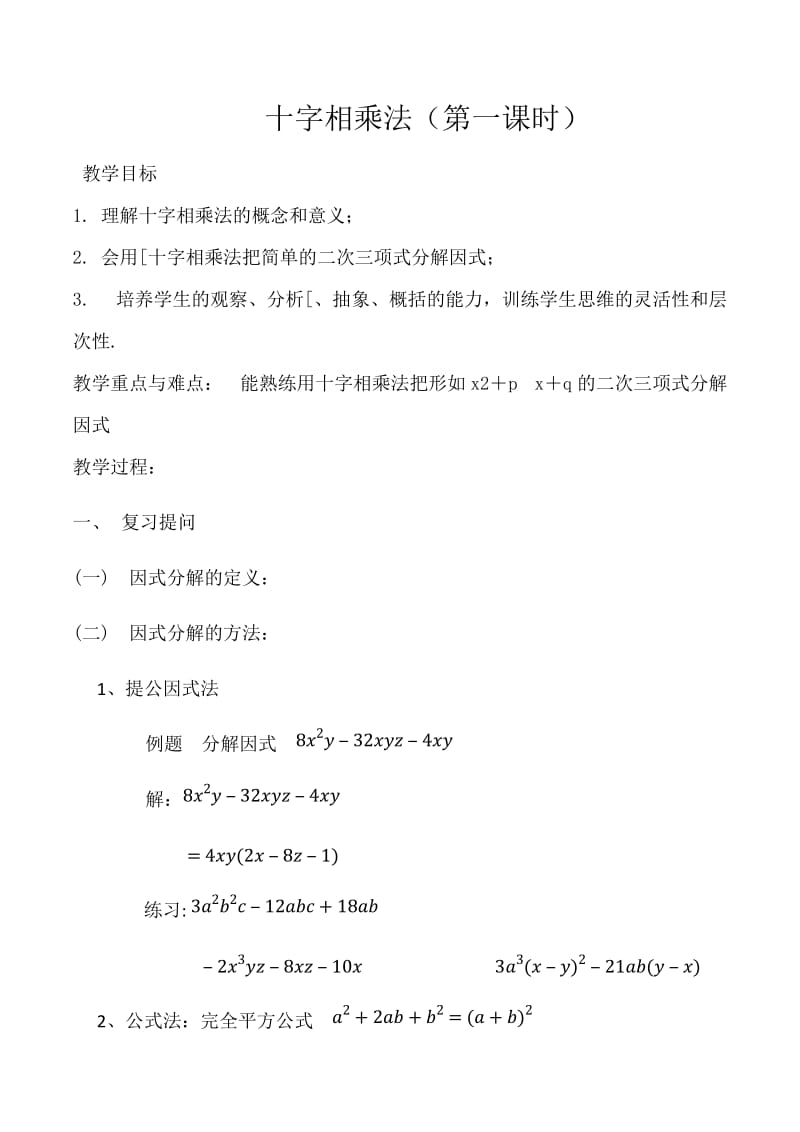 新沪科版七年级数学下册《8章 整式乘法与因式分解8.4 因式分解十字相乘法》教案_4.docx_第1页