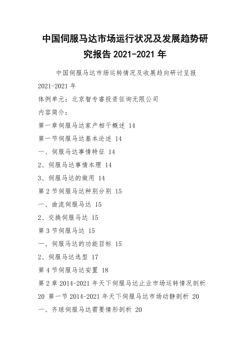 中国伺服马达市场运行状况及发展趋势研究报告2021-2021年.docx_第1页