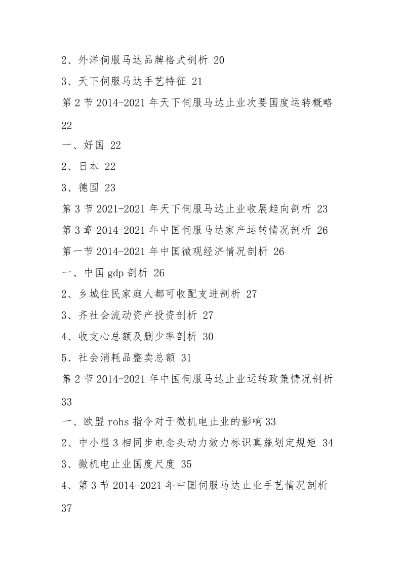 中国伺服马达市场运行状况及发展趋势研究报告2021-2021年.docx_第2页