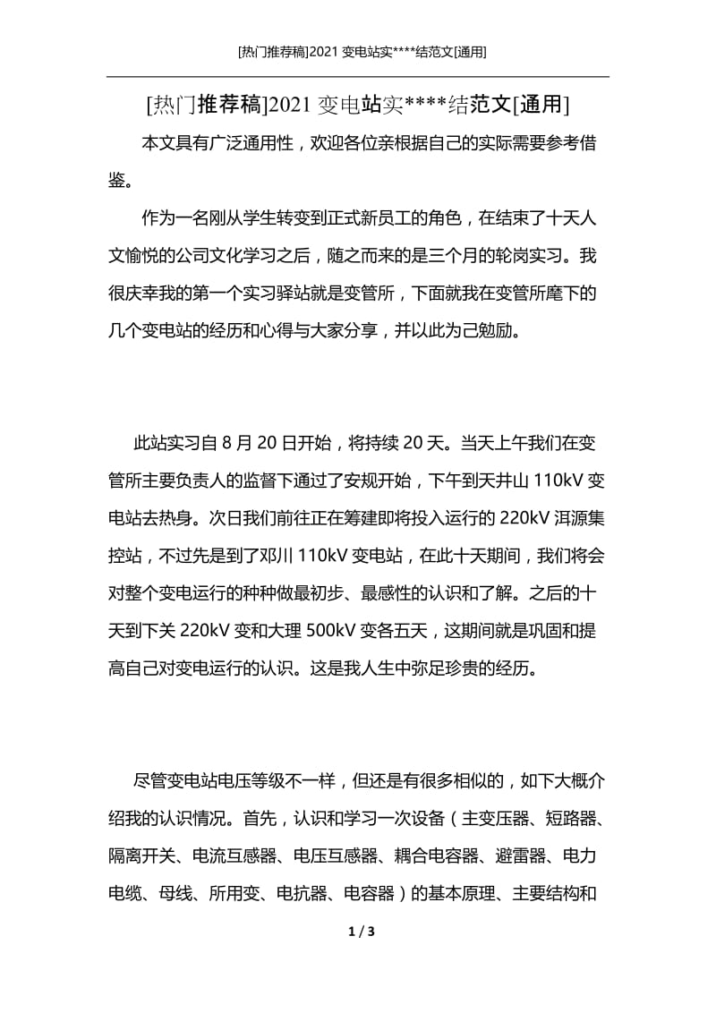 [热门推荐稿]2021变电站实----结范文[通用].docx_第1页