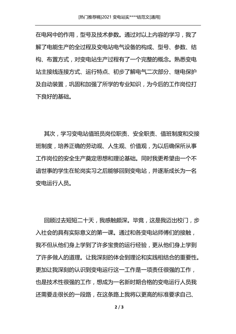 [热门推荐稿]2021变电站实----结范文[通用].docx_第2页