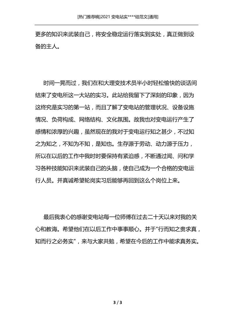 [热门推荐稿]2021变电站实----结范文[通用].docx_第3页