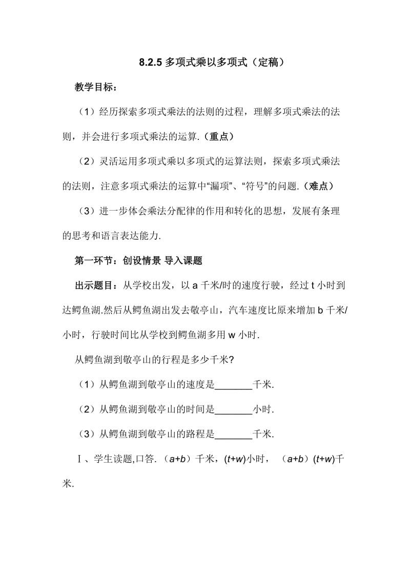 新沪科版七年级数学下册《8章 整式乘法与因式分解8.2 整式乘法多项式与多项式相乘》教案_1.docx_第1页