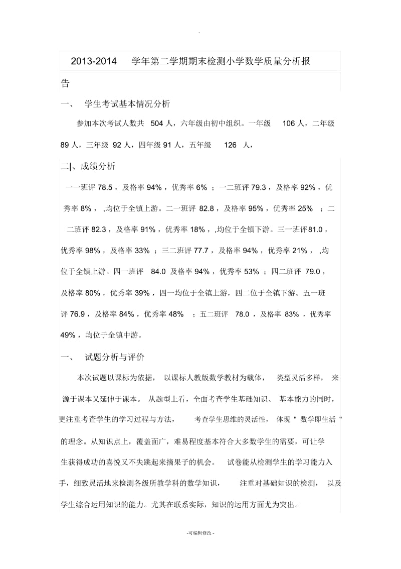 小学数学质量分析报告.docx_第1页