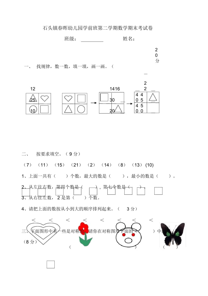 春晖幼儿园大班第二学期数学期末考试卷.docx_第1页