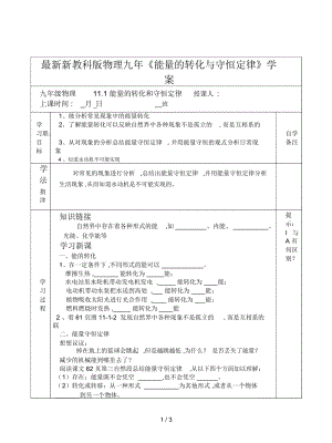 新教科版物理九年《能量的转化与守恒定律》学案.docx