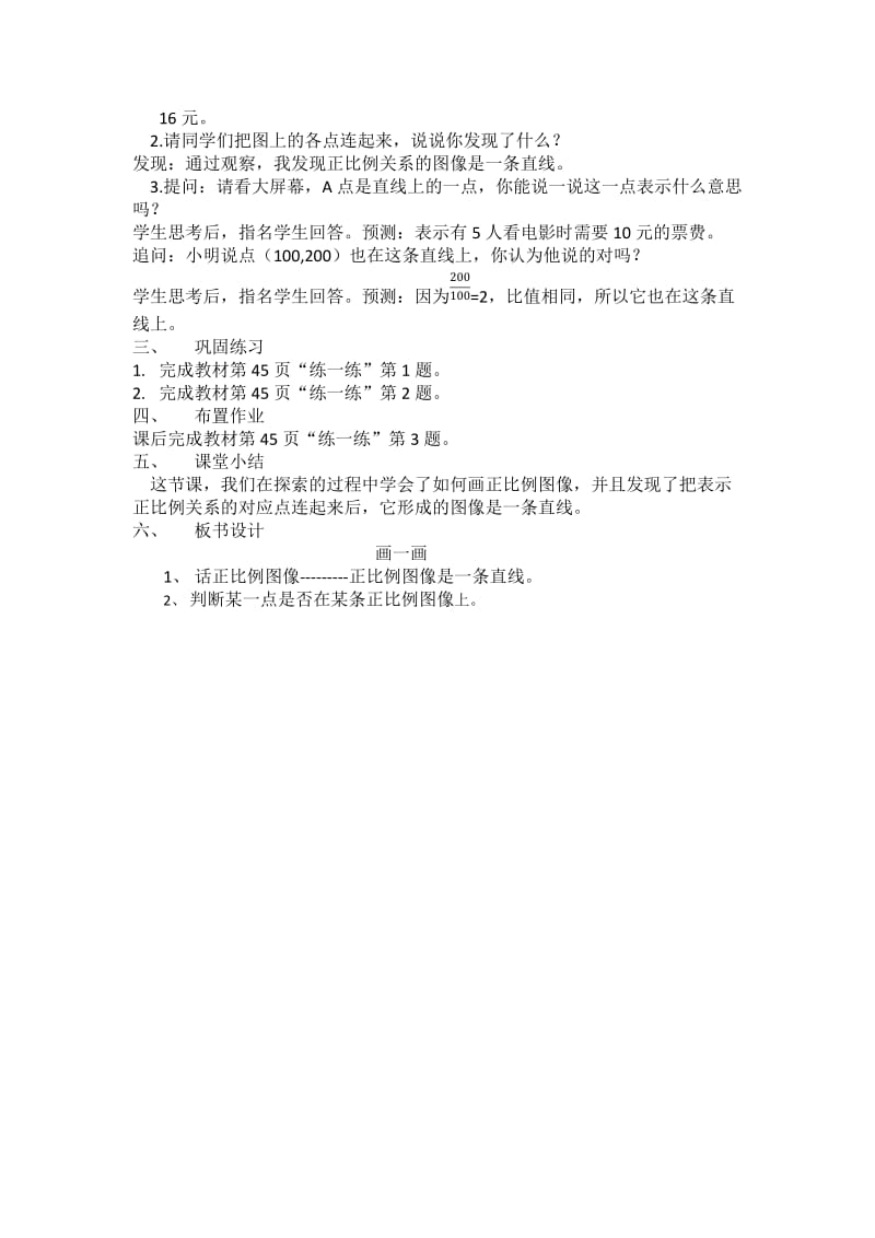 新北师大版六年级数学下册《 正比例与反比例画一画》公开课教案_9.docx_第2页