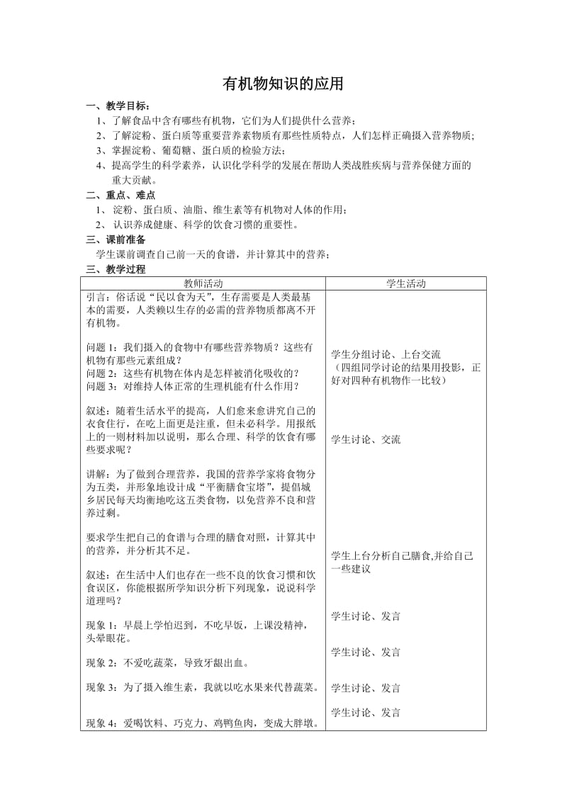 新沪教版九年级化学下册《八章 食品中的有机化合物整理与归纳》教案_1.doc_第1页