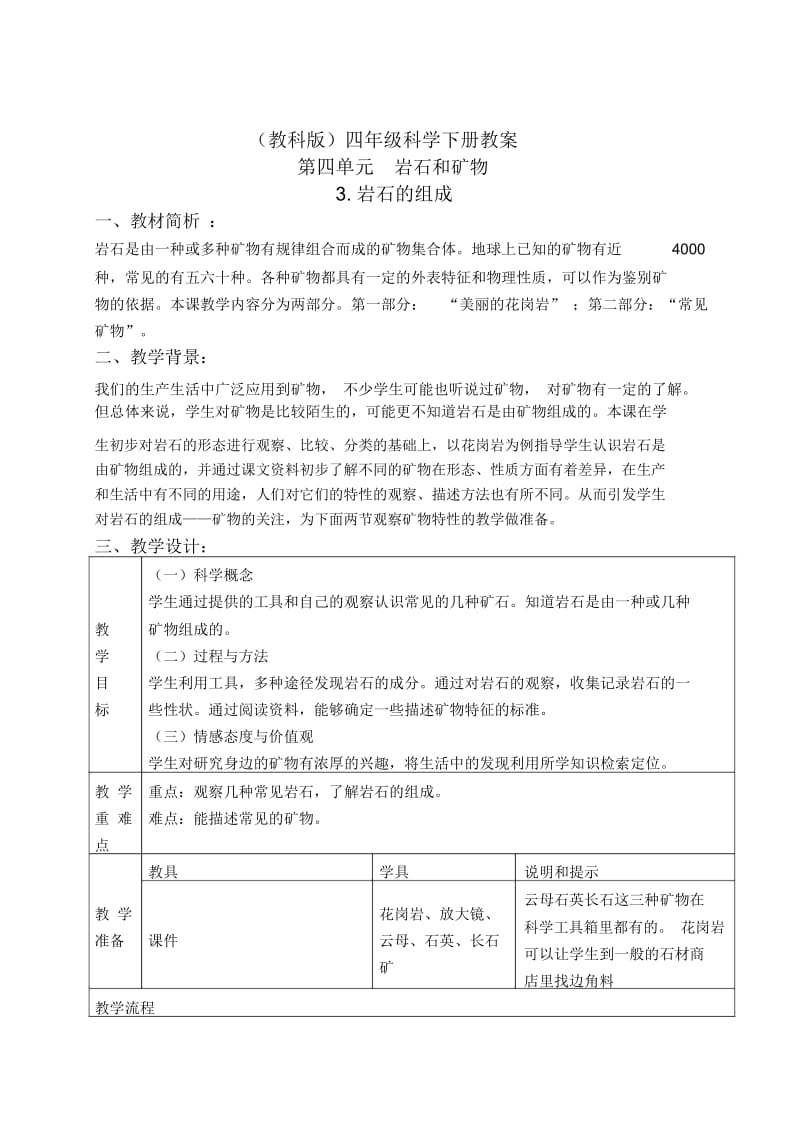 教科版四年级下册科学《岩石的组成1》教学设计.docx_第1页