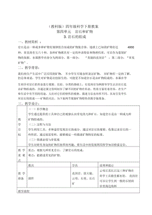 教科版四年级下册科学《岩石的组成1》教学设计.docx