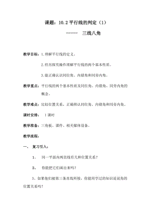 新沪科版七年级数学下册《10.2 平行线的判定平行线、同位角、内错角、同旁内角》教案_9.docx