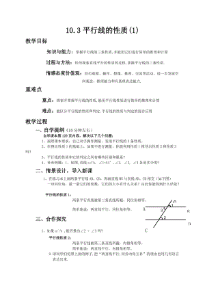 新沪科版七年级数学下册《10章 相交线、平行线与平移10.3 平行线的性质》教案_1.docx