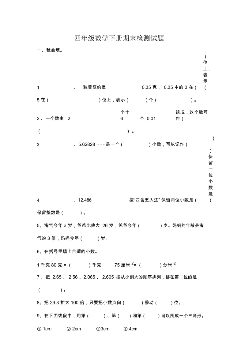 小学四年级数学下册期末检测试题---难度高.docx_第1页