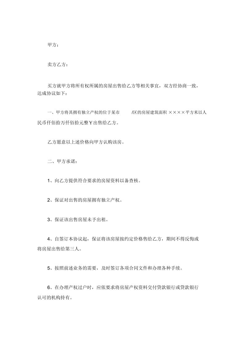 个人房屋预购合同协议.docx_第2页