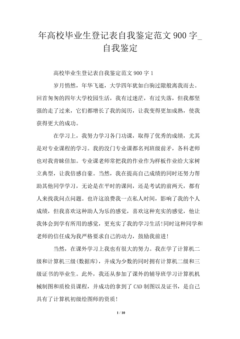 2021年高校毕业生登记表自我鉴定范文900字.doc_第1页