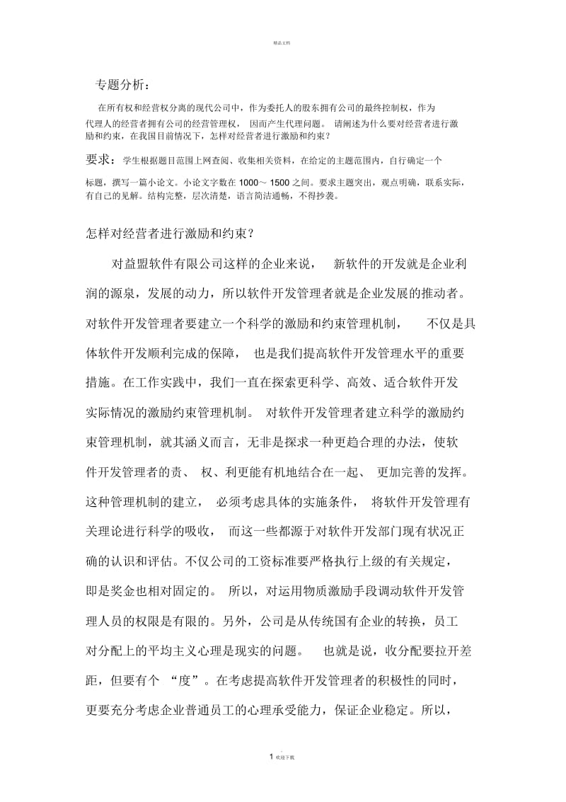 怎样对经营者进行激励和约束.docx_第1页