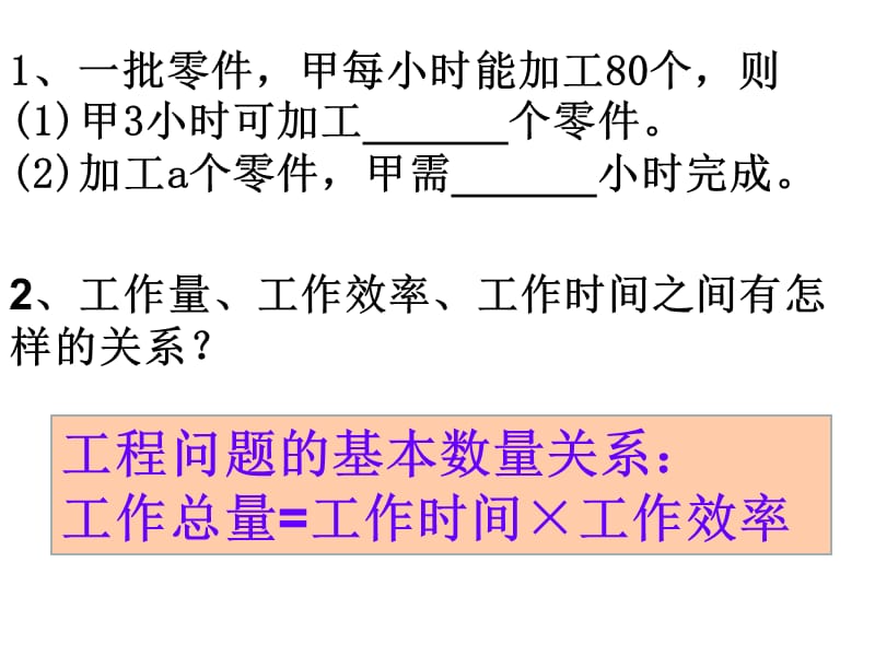 新华东师大版七年级数学下册《6章 一元一次方程6.3 实践与探索工程类应用问题》课件_4.ppt_第2页