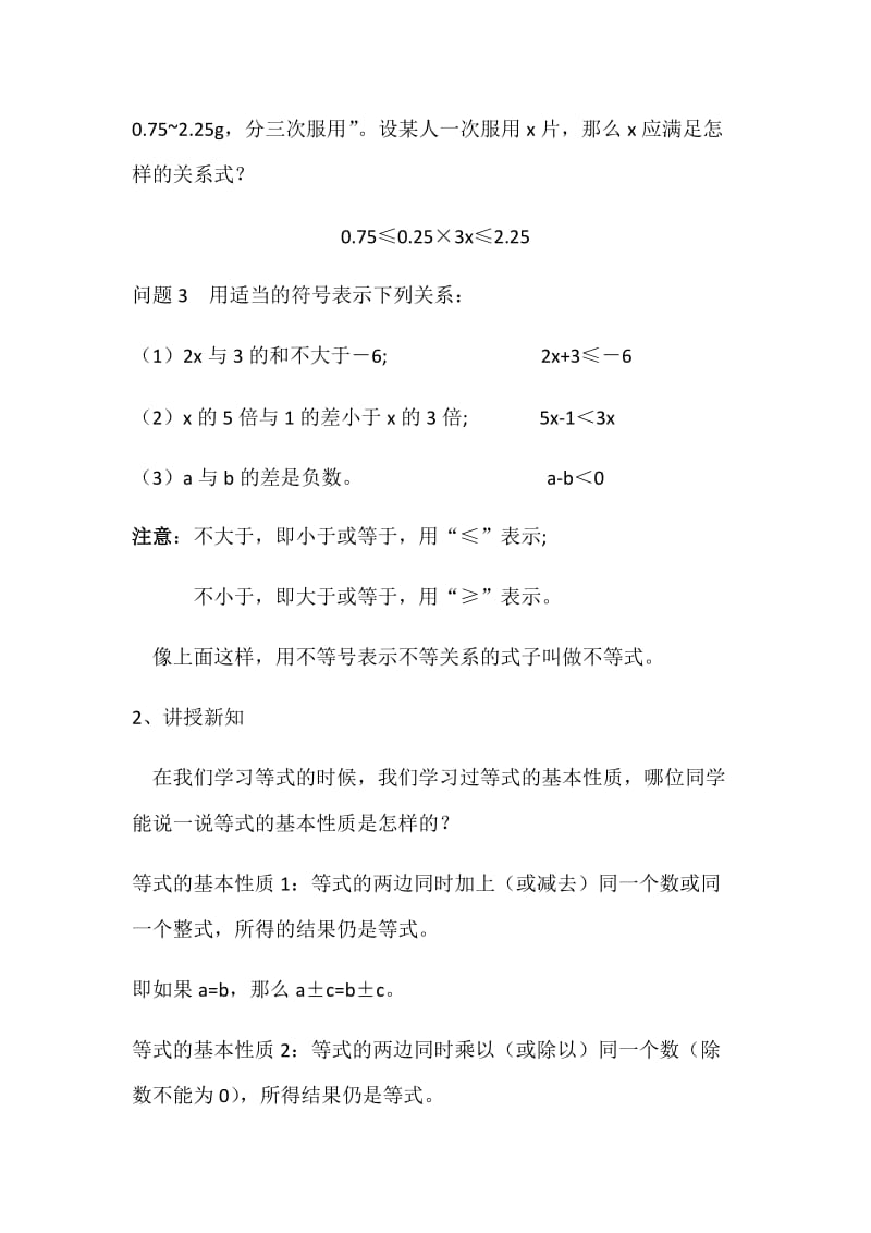 新沪科版七年级数学下册《7章 一元一次不等式与不等式组7.1 不等式及其基本性质》教案_4.docx_第2页