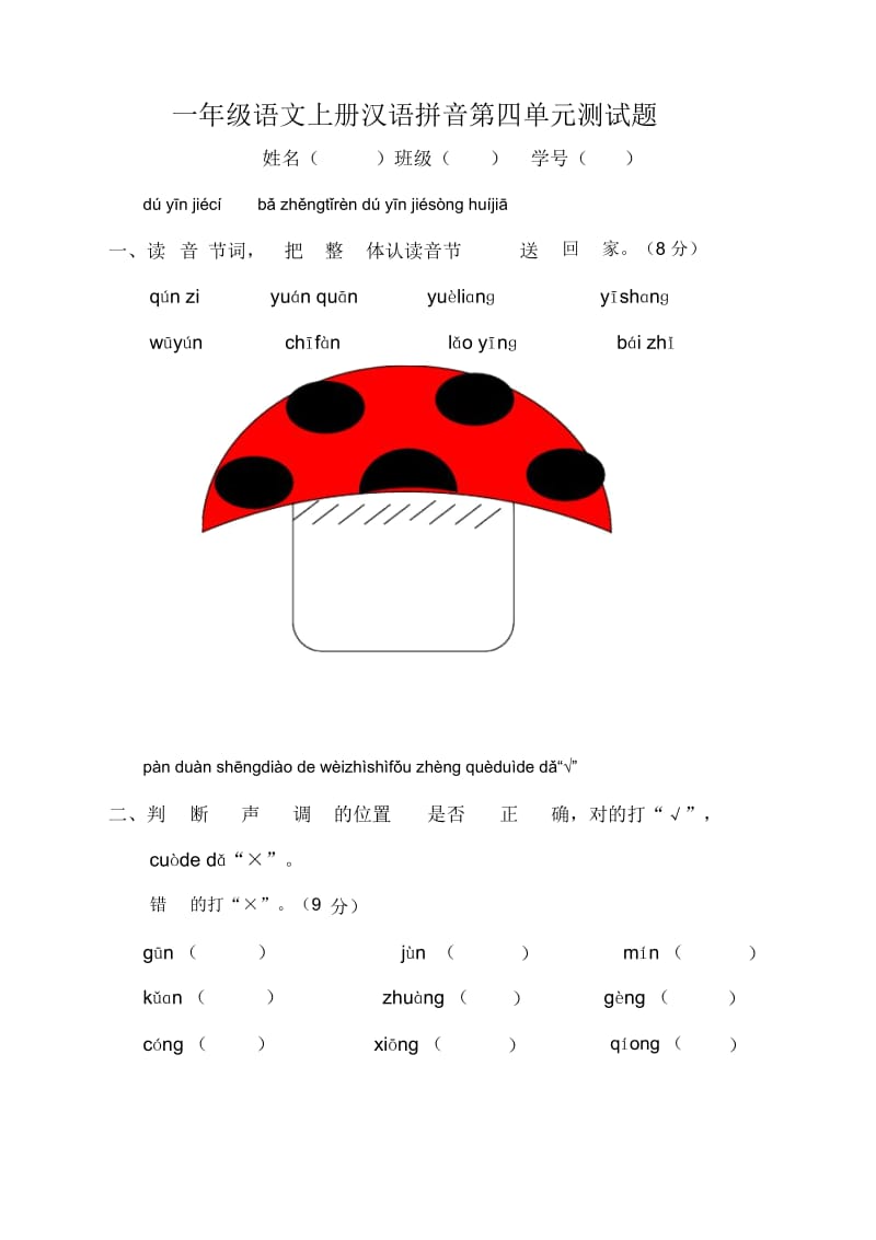 一年级语文上册汉语拼音第四单元测试题.docx_第1页