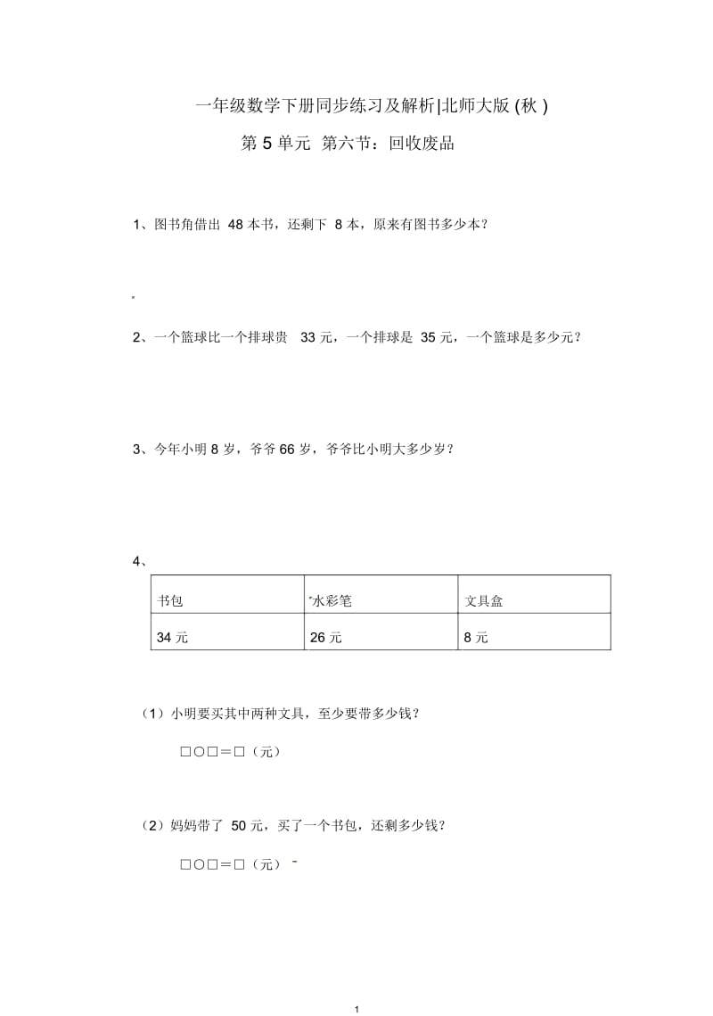 一年级下册数学一课一练《回收废品》北师大版.docx_第1页