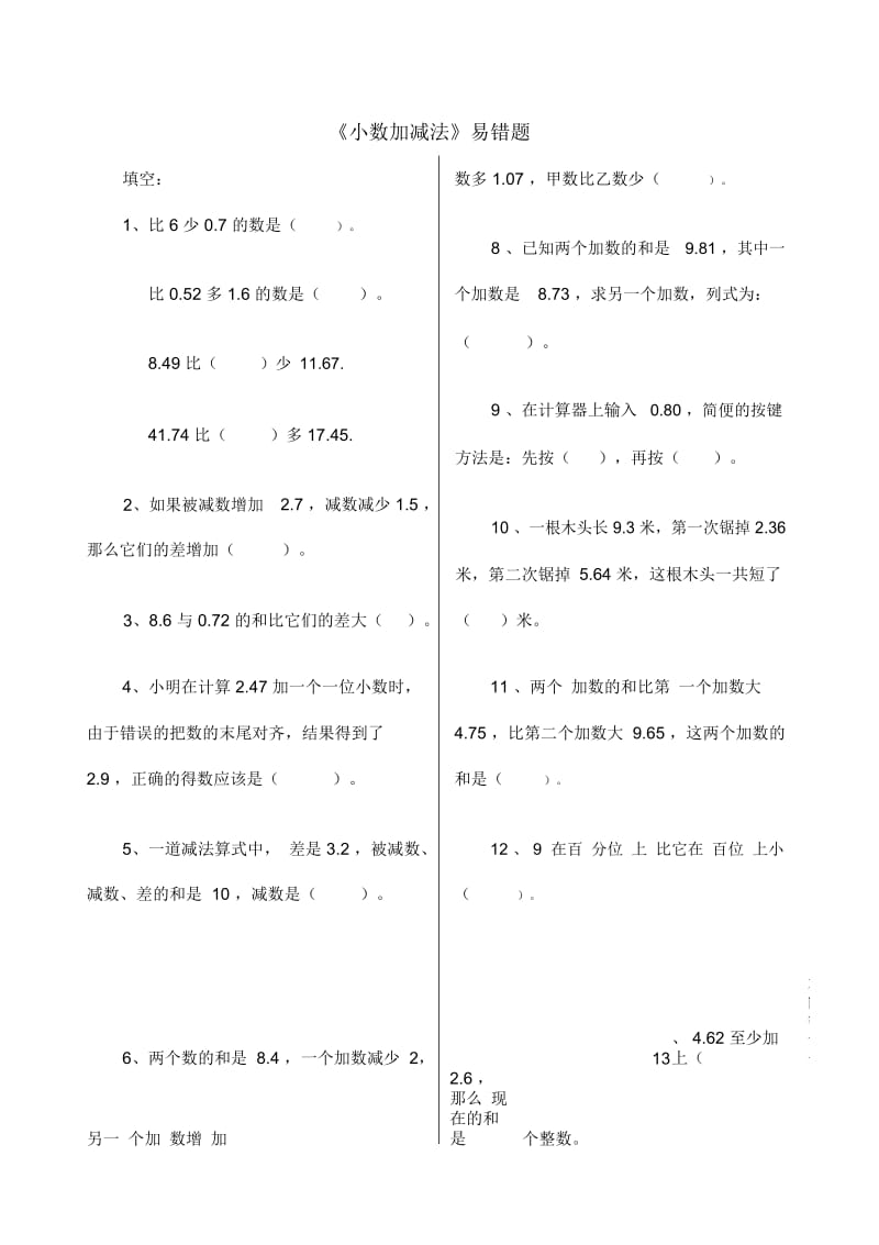 小数加减法易错题.docx_第1页