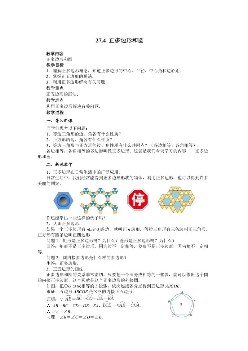 新华东师大版九年级数学下册《27章 圆27.4 正多边形与圆》教案_6.docx_第1页