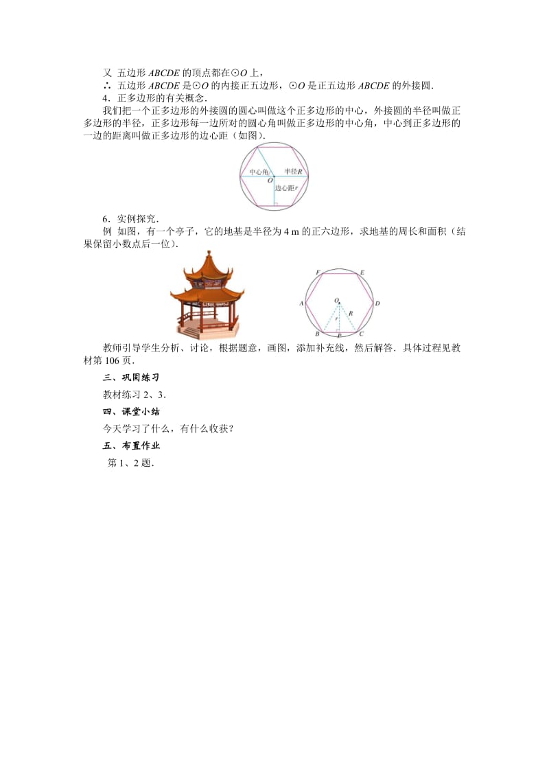 新华东师大版九年级数学下册《27章 圆27.4 正多边形与圆》教案_6.docx_第2页