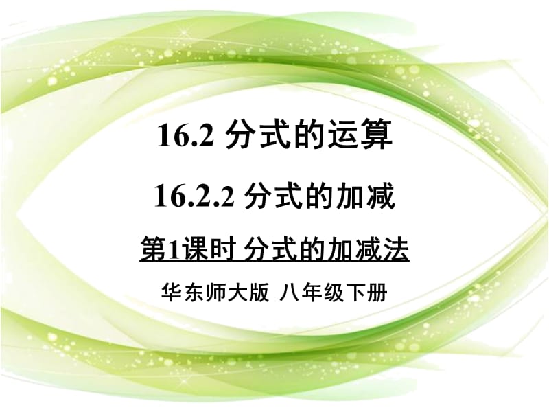 新华东师大版八年级数学下册《16章 分式16.2 分式的运算分式的加减法》课件_6.ppt_第1页