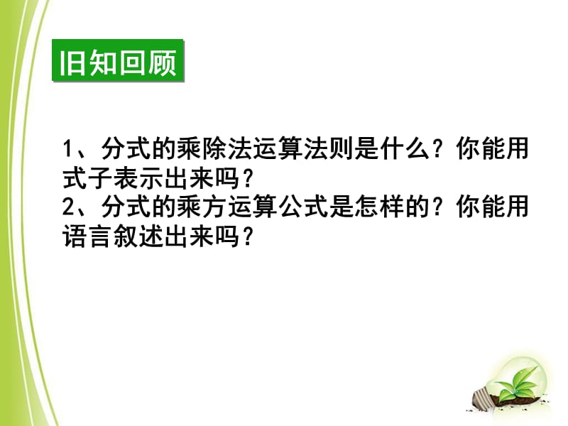 新华东师大版八年级数学下册《16章 分式16.2 分式的运算分式的加减法》课件_6.ppt_第2页