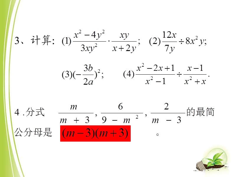 新华东师大版八年级数学下册《16章 分式16.2 分式的运算分式的加减法》课件_6.ppt_第3页