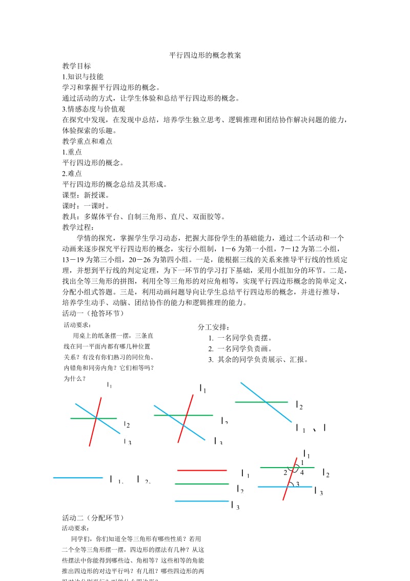 新华东师大版八年级数学下册《18章 平行四边形18.2 平行四边形的判定从边的角度判定平行四边形》教案_4.docx_第1页