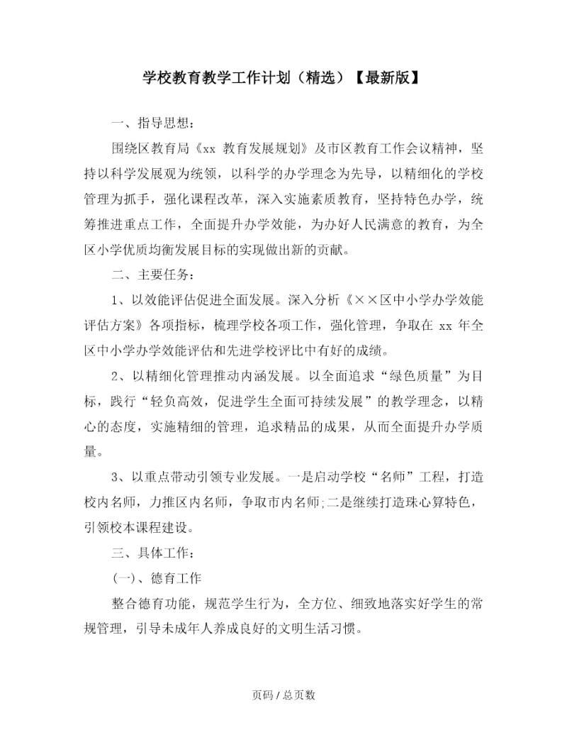 学校教育教学工作计划(精选).docx_第1页